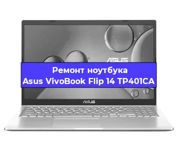 Чистка от пыли и замена термопасты на ноутбуке Asus VivoBook Flip 14 TP401CA в Красноярске